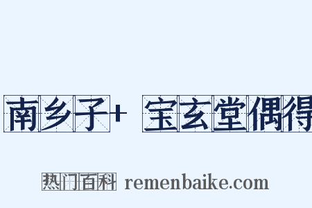 南乡子+宝玄堂偶得是什么意思的图片